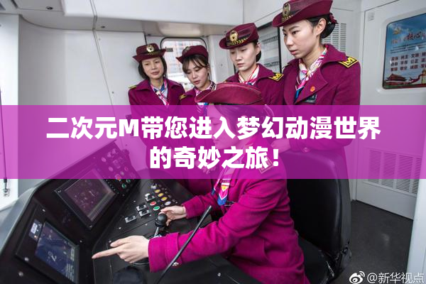 二次元M带您进入梦幻动漫世界的奇妙之旅！