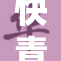 快青污文引发热议 网络舆论持续发酵