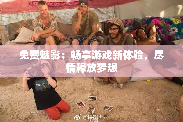 免费魅影：畅享游戏新体验，尽情释放梦想