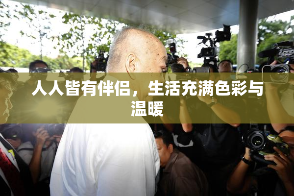 人人皆有伴侣，生活充满色彩与温暖