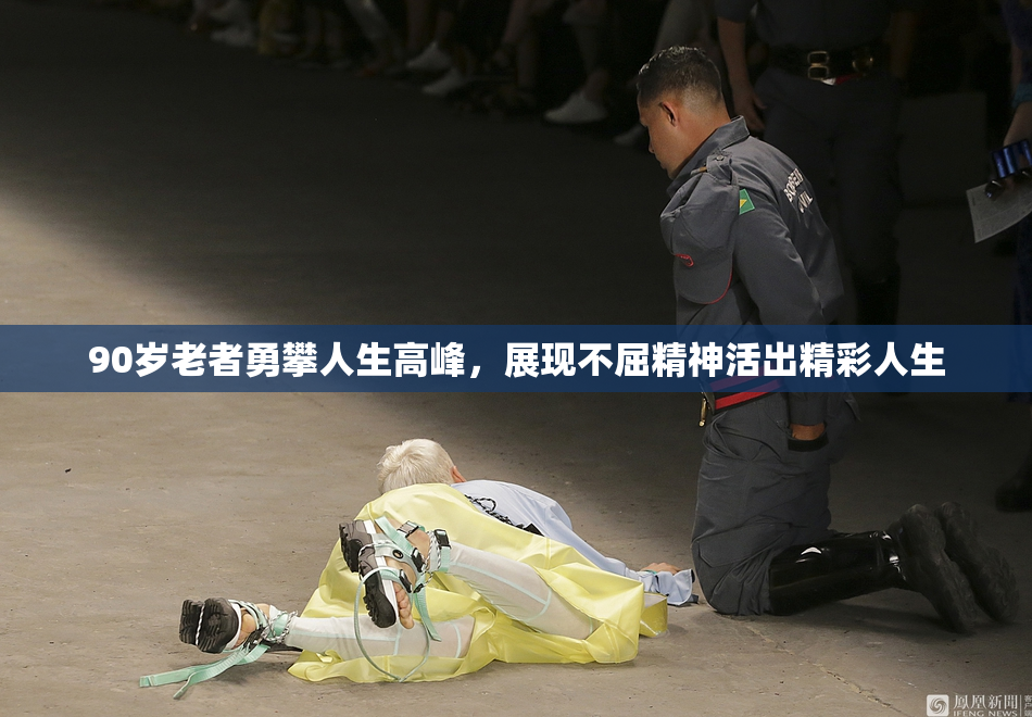 90岁老者勇攀人生高峰，展现不屈精神活出精彩人生