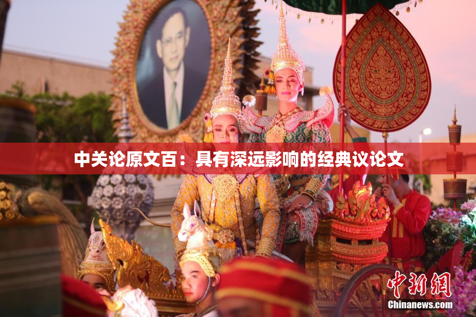 中关论原文百：具有深远影响的经典议论文