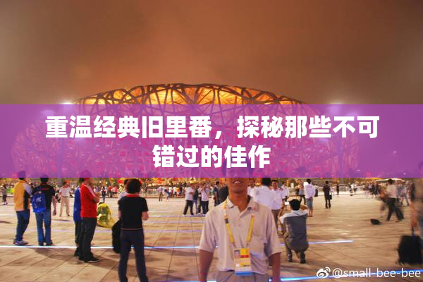 重温经典旧里番，探秘那些不可错过的佳作