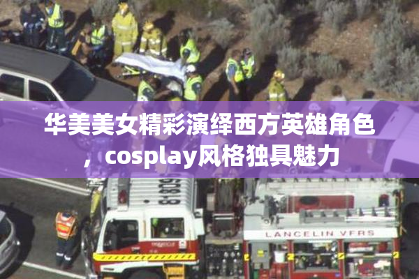 华美美女精彩演绎西方英雄角色，cosplay风格独具魅力