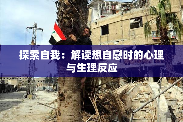 探索自我：解读想自慰时的心理与生理反应