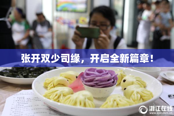 张开双少司缘，开启全新篇章！