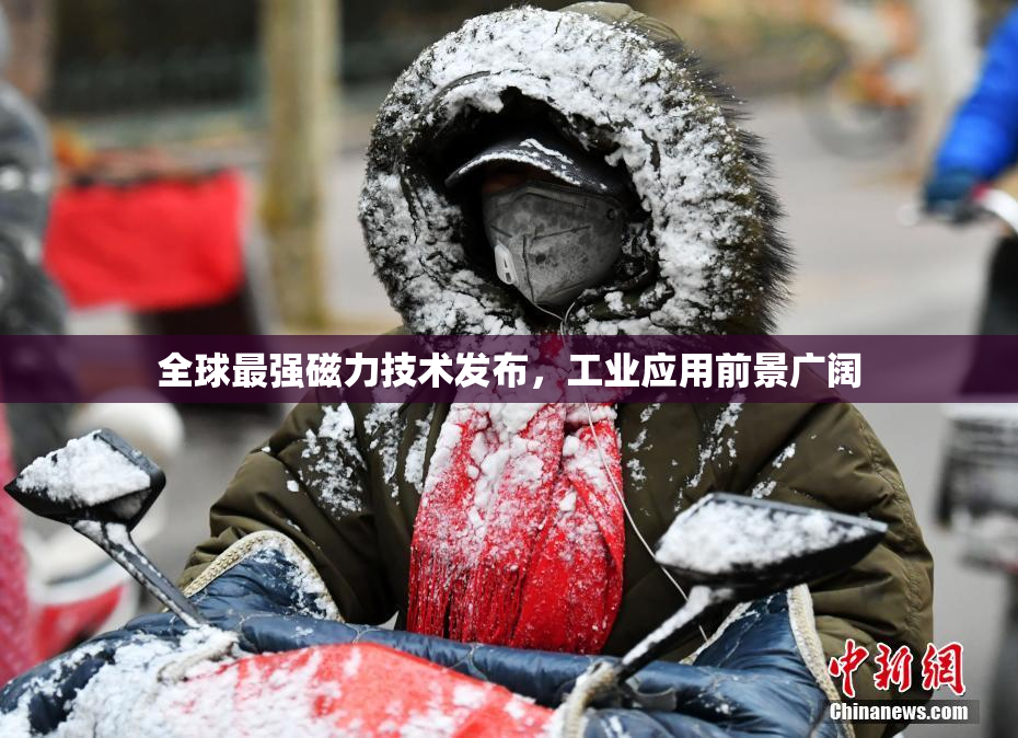 全球最强磁力技术发布，工业应用前景广阔