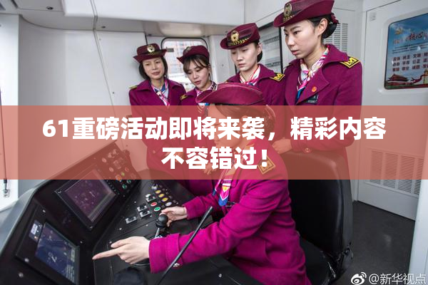 61重磅活动即将来袭，精彩内容不容错过！