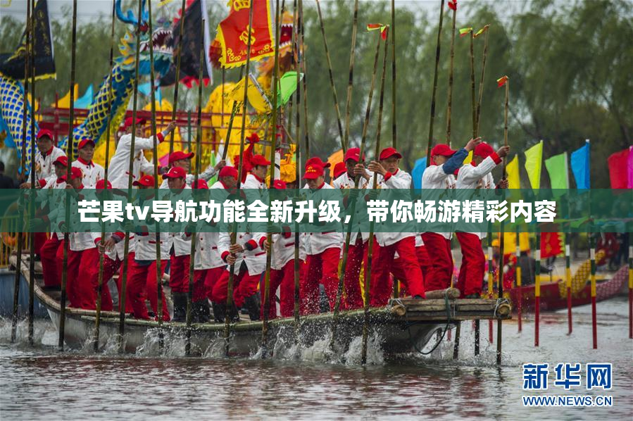 芒果tv导航功能全新升级，带你畅游精彩内容