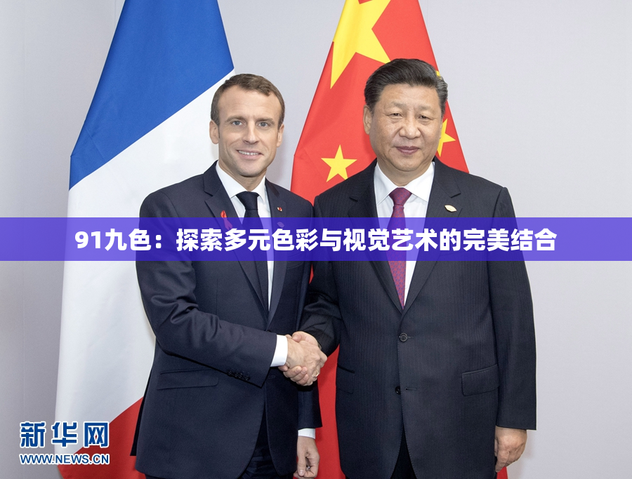 91九色：探索多元色彩与视觉艺术的完美结合