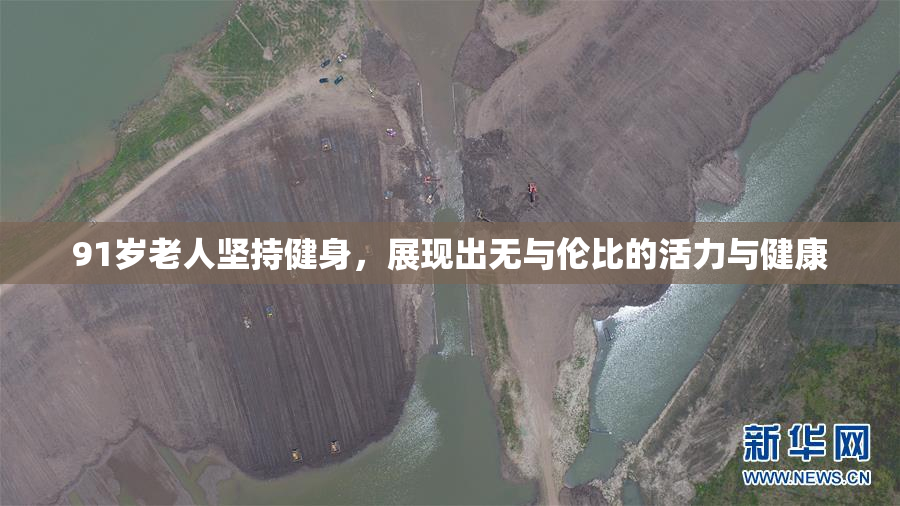 91岁老人坚持健身，展现出无与伦比的活力与健康