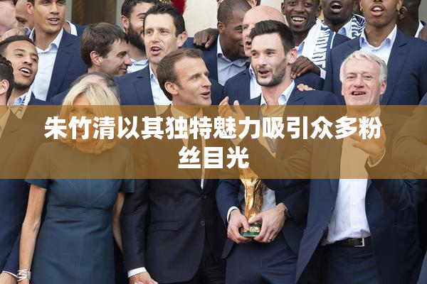 朱竹清以其独特魅力吸引众多粉丝目光