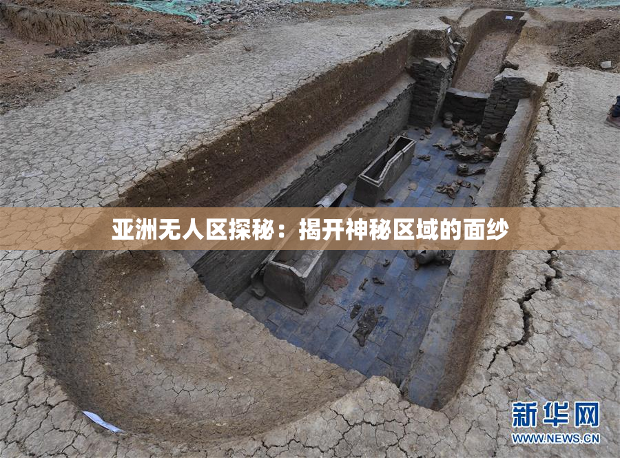 亚洲无人区探秘：揭开神秘区域的面纱