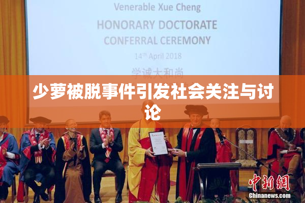 少萝被脱事件引发社会关注与讨论
