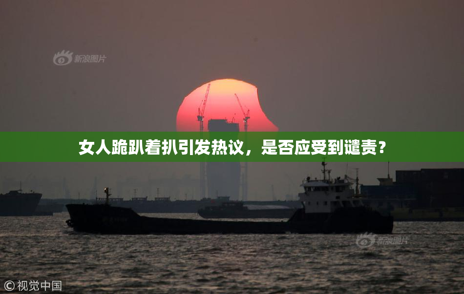 女人跪趴着扒引发热议，是否应受到谴责？