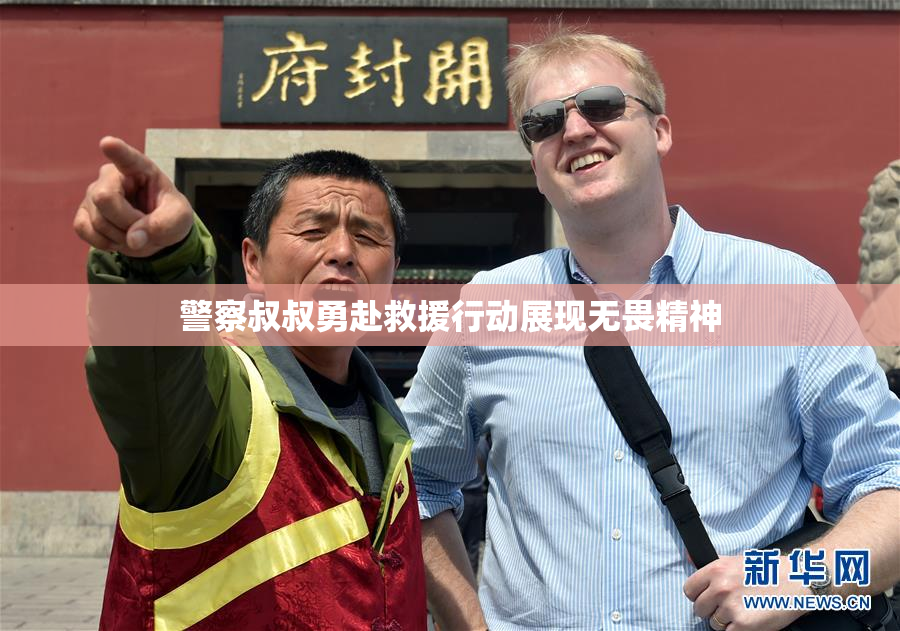 警察叔叔勇赴救援行动展现无畏精神