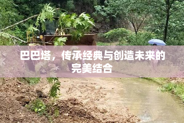 巴巴塔，传承经典与创造未来的完美结合
