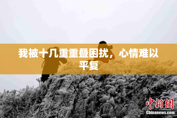 我被十几重重叠困扰，心情难以平复