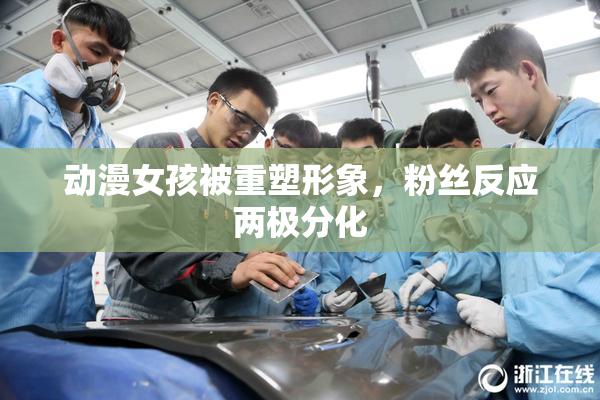 动漫女孩被重塑形象，粉丝反应两极分化