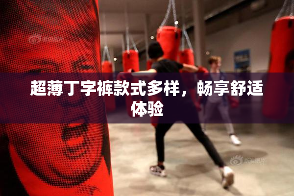 超薄丁字裤款式多样，畅享舒适体验