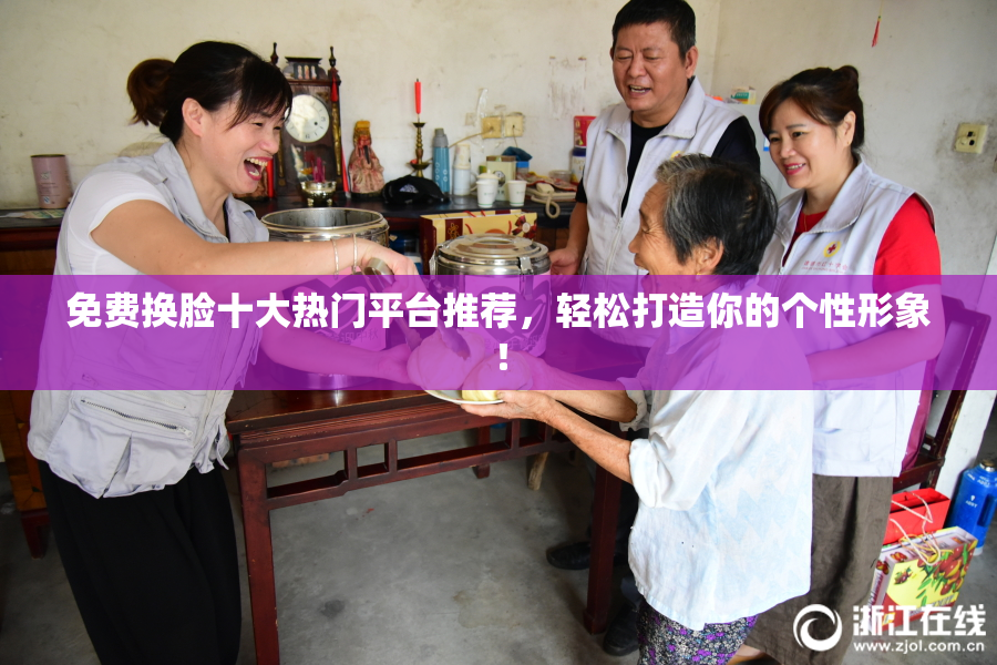 免费换脸十大热门平台推荐，轻松打造你的个性形象！