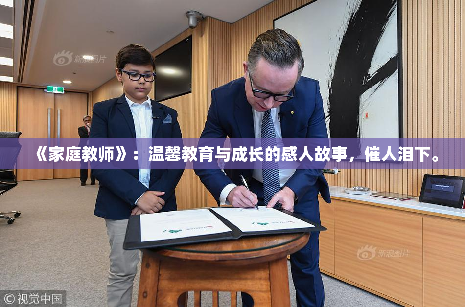 《家庭教师》：温馨教育与成长的感人故事，催人泪下。