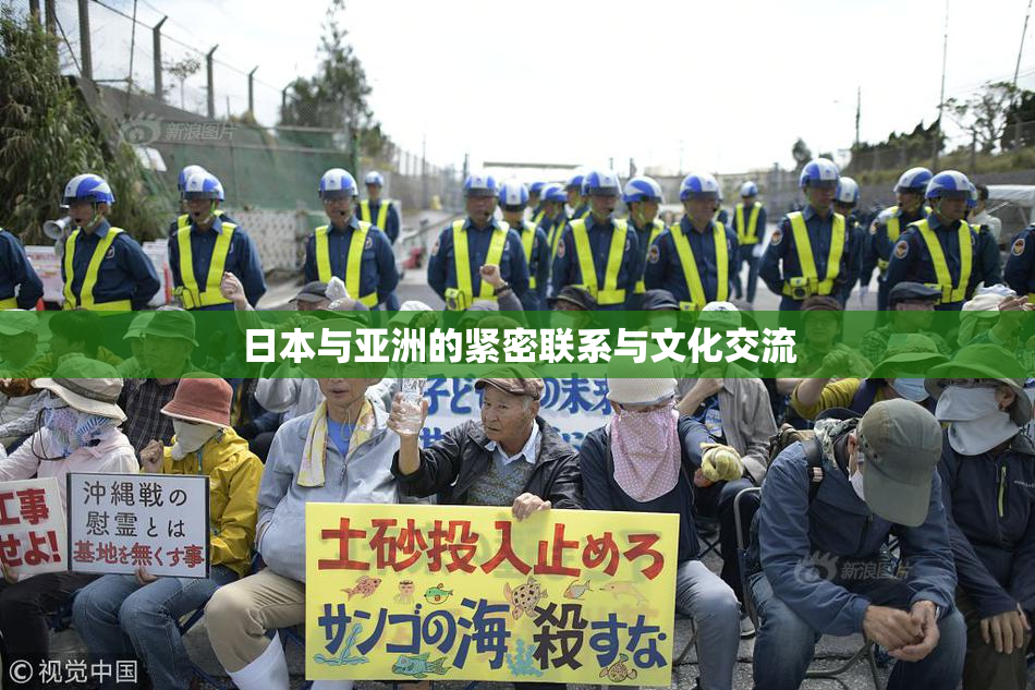 日本与亚洲的紧密联系与文化交流