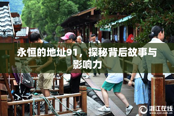 永恒的地址91，探秘背后故事与影响力