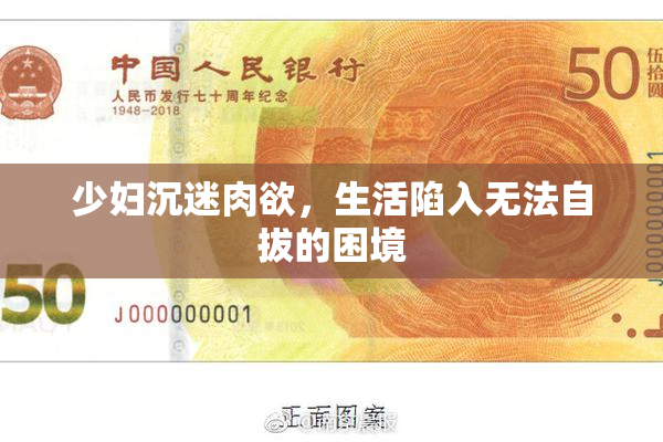 少妇沉迷肉欲，生活陷入无法自拔的困境