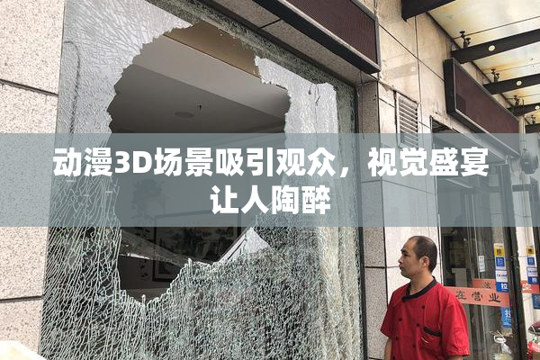 动漫3D场景吸引观众，视觉盛宴让人陶醉
