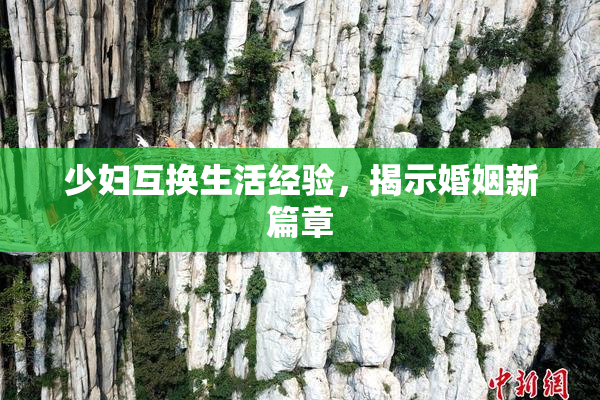 少妇互换生活经验，揭示婚姻新篇章