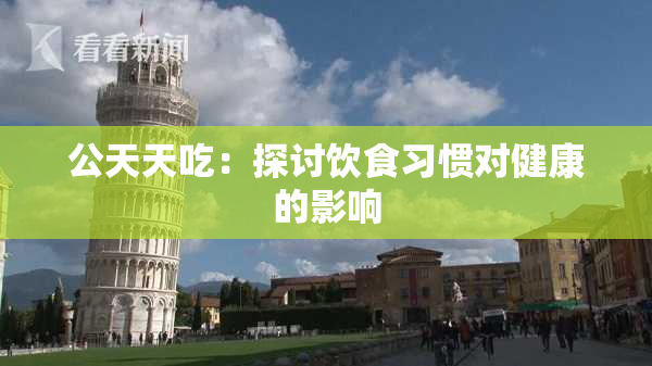 公天天吃：探讨饮食习惯对健康的影响