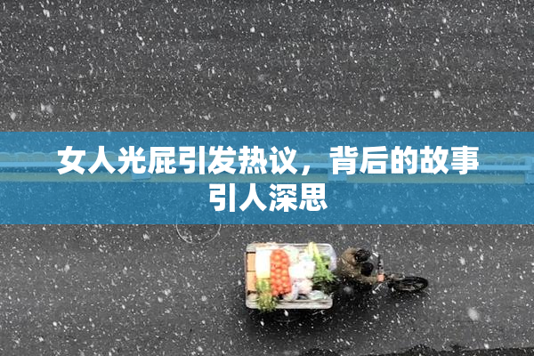 女人光屁引发热议，背后的故事引人深思