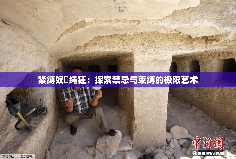 紧缚奴隷绳狂：探索禁忌与束缚的极限艺术