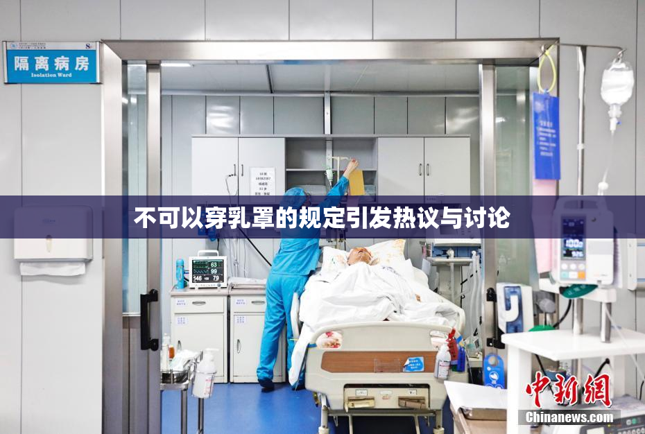 不可以穿乳罩的规定引发热议与讨论