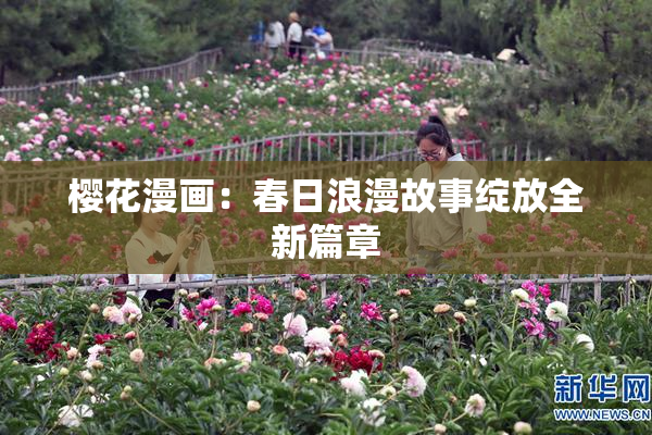 樱花漫画：春日浪漫故事绽放全新篇章