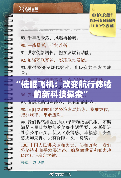 “催眠飞机：改变航行体验的新科技探索”