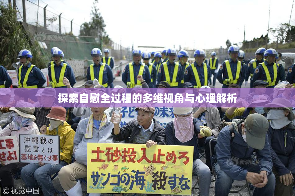 探索自慰全过程的多维视角与心理解析