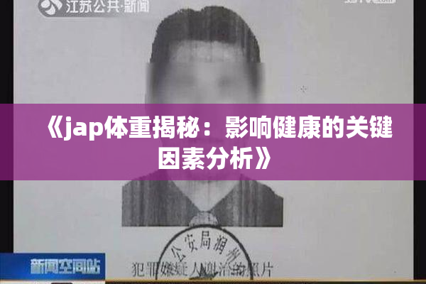 《jap体重揭秘：影响健康的关键因素分析》