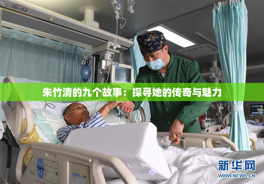 朱竹清的九个故事：探寻她的传奇与魅力
