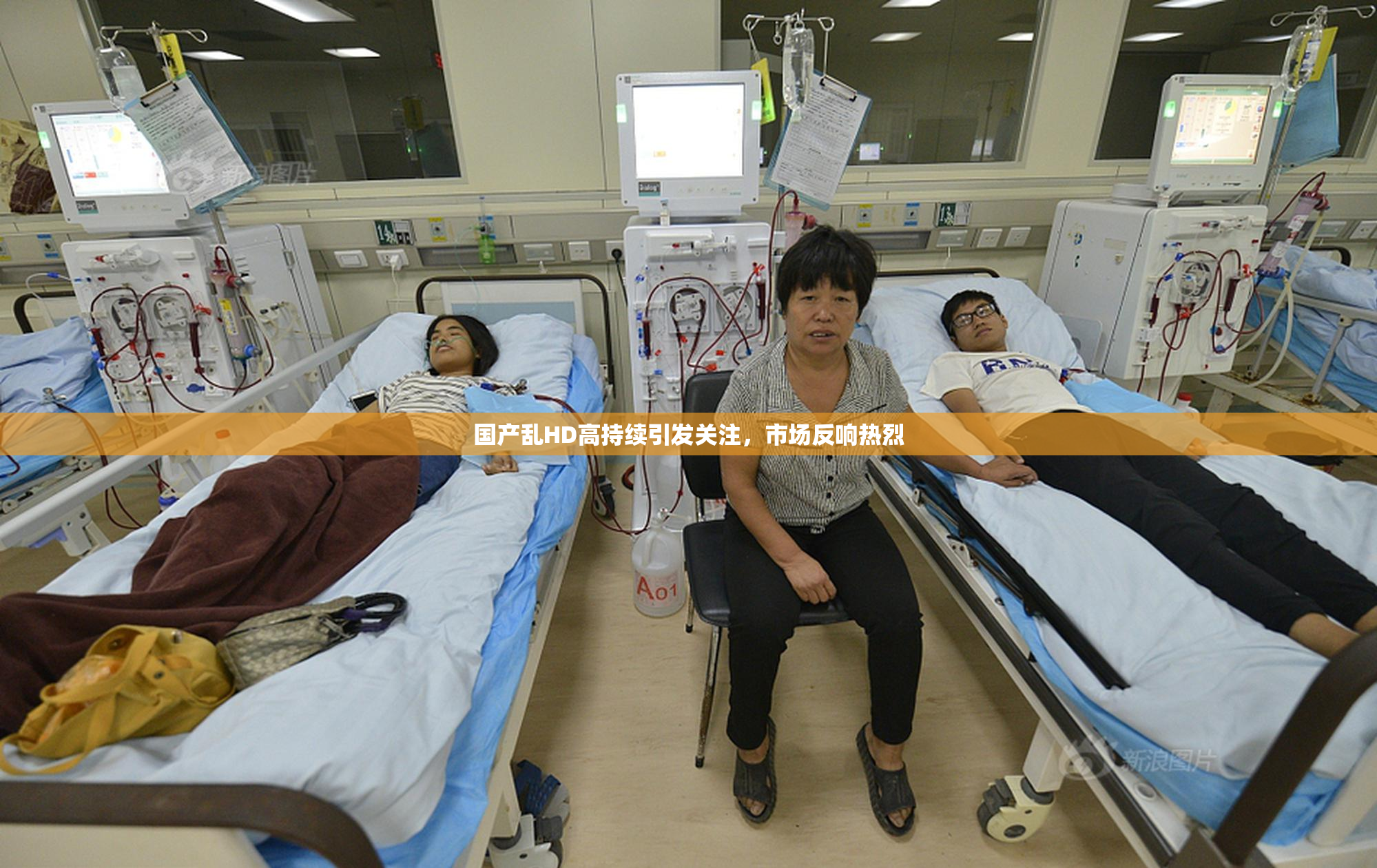 国产乱HD高持续引发关注，市场反响热烈
