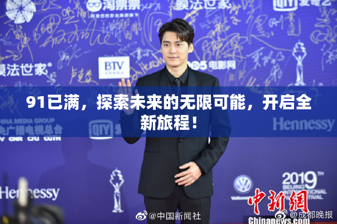 91已满，探索未来的无限可能，开启全新旅程！