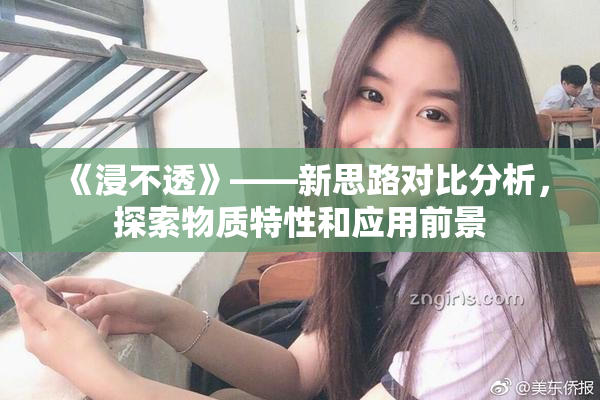 《浸不透》——新思路对比分析，探索物质特性和应用前景