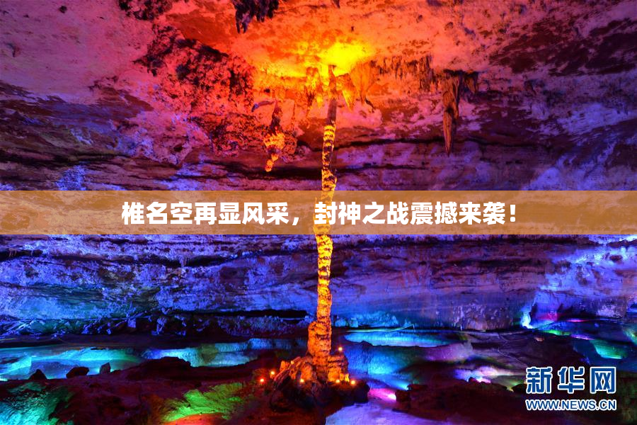 椎名空再显风采，封神之战震撼来袭！