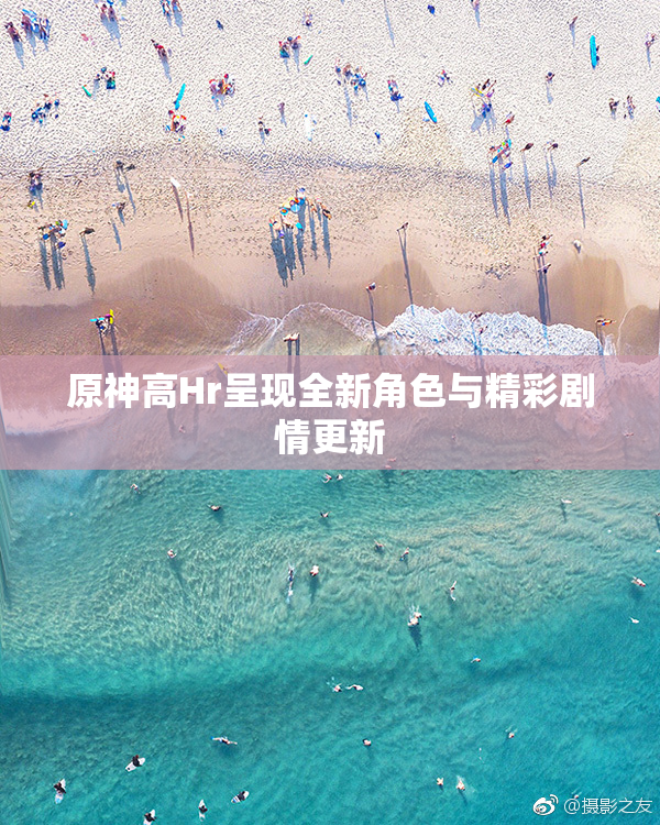 原神高Hr呈现全新角色与精彩剧情更新