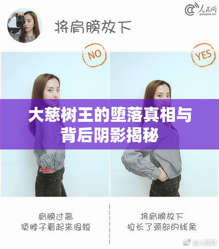大慈树王的堕落真相与背后阴影揭秘