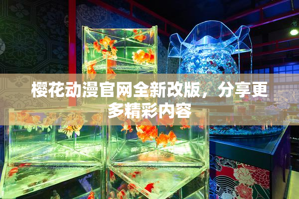 樱花动漫官网全新改版，分享更多精彩内容