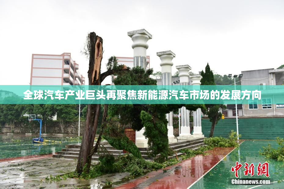 全球汽车产业巨头再聚焦新能源汽车市场的发展方向