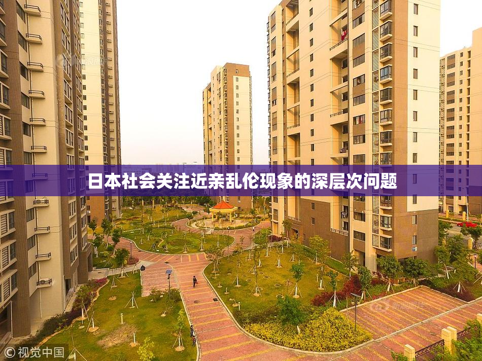 日本社会关注近亲乱伦现象的深层次问题