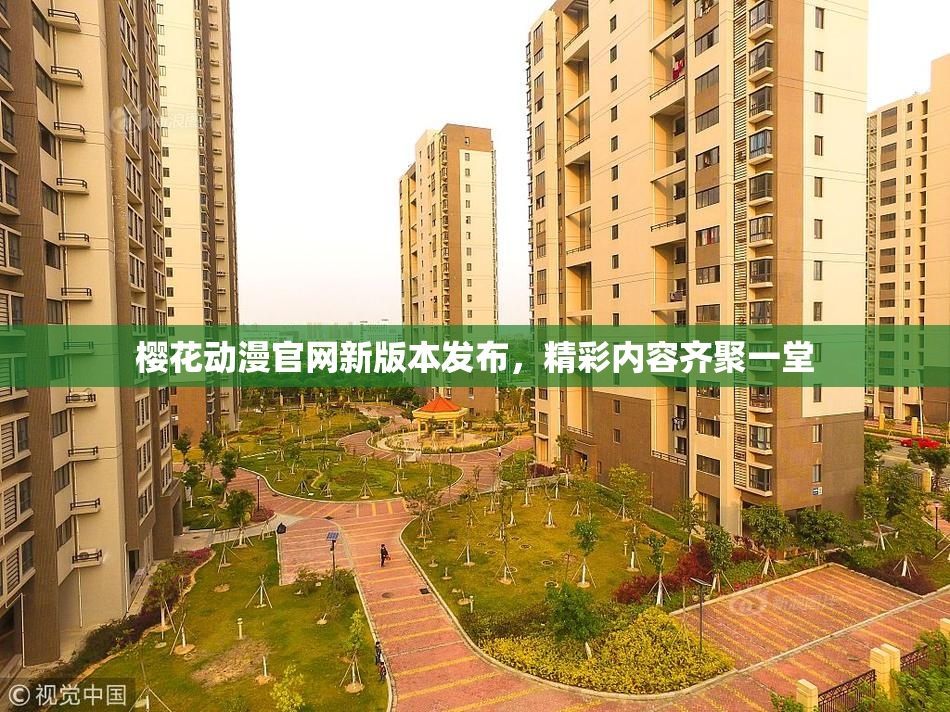 樱花动漫官网新版本发布，精彩内容齐聚一堂